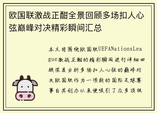 欧国联激战正酣全景回顾多场扣人心弦巅峰对决精彩瞬间汇总