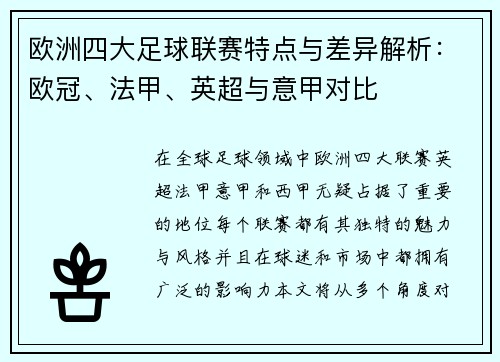 欧洲四大足球联赛特点与差异解析：欧冠、法甲、英超与意甲对比