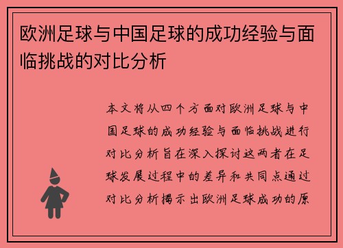 欧洲足球与中国足球的成功经验与面临挑战的对比分析