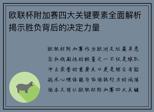 欧联杯附加赛四大关键要素全面解析揭示胜负背后的决定力量