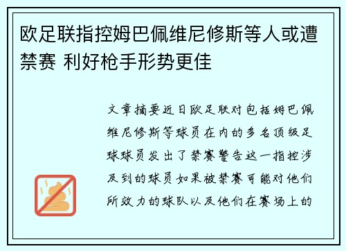 欧足联指控姆巴佩维尼修斯等人或遭禁赛 利好枪手形势更佳