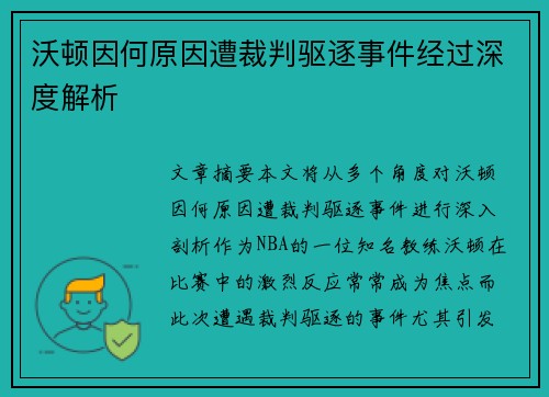 沃顿因何原因遭裁判驱逐事件经过深度解析