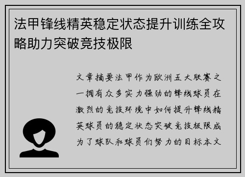 法甲锋线精英稳定状态提升训练全攻略助力突破竞技极限