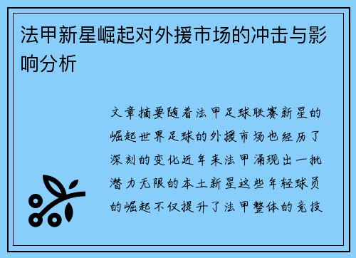 法甲新星崛起对外援市场的冲击与影响分析