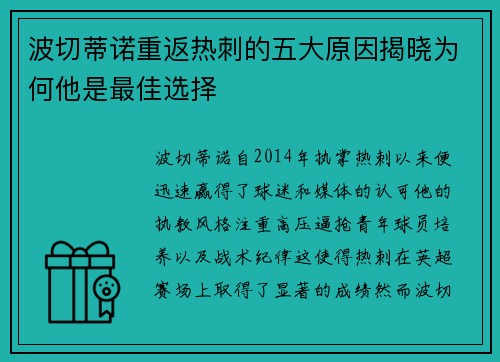 波切蒂诺重返热刺的五大原因揭晓为何他是最佳选择