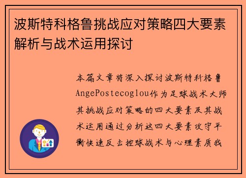 波斯特科格鲁挑战应对策略四大要素解析与战术运用探讨