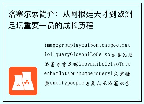 洛塞尔索简介：从阿根廷天才到欧洲足坛重要一员的成长历程