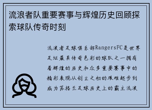 流浪者队重要赛事与辉煌历史回顾探索球队传奇时刻