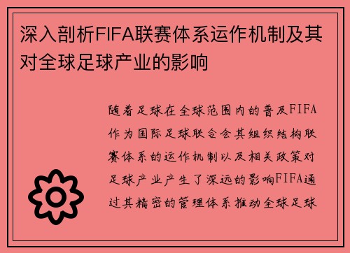 深入剖析FIFA联赛体系运作机制及其对全球足球产业的影响