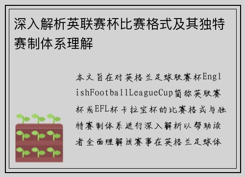 深入解析英联赛杯比赛格式及其独特赛制体系理解