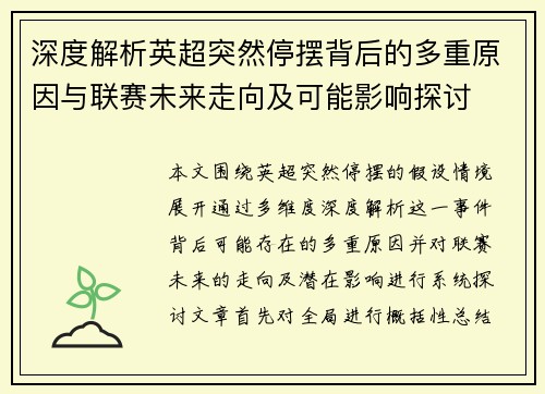 深度解析英超突然停摆背后的多重原因与联赛未来走向及可能影响探讨