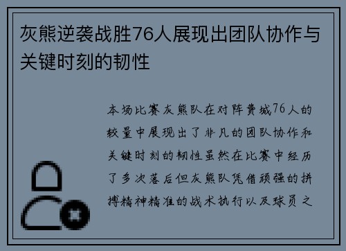 灰熊逆袭战胜76人展现出团队协作与关键时刻的韧性