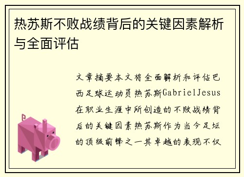 热苏斯不败战绩背后的关键因素解析与全面评估