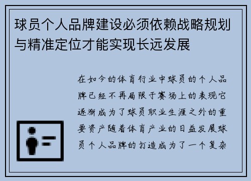 球员个人品牌建设必须依赖战略规划与精准定位才能实现长远发展